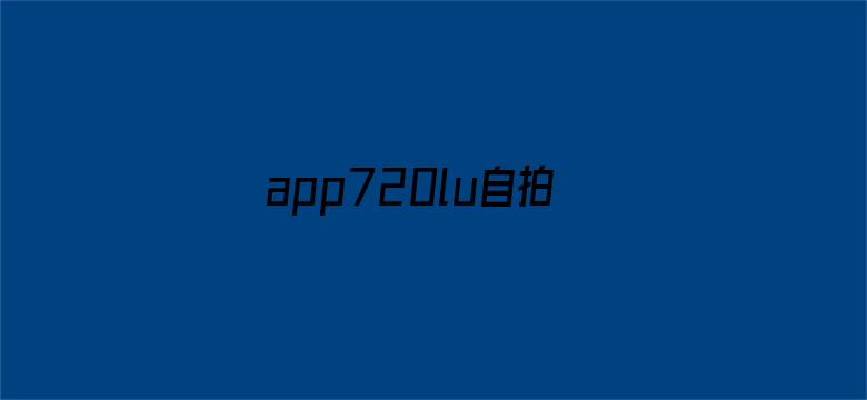 app720lu自拍刺激电影封面图