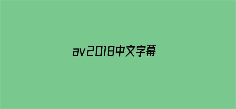 >av2018中文字幕横幅海报图