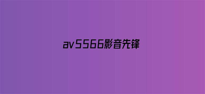 >av5566影音先锋资源横幅海报图