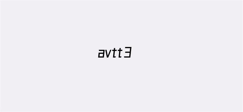 >avtt3横幅海报图