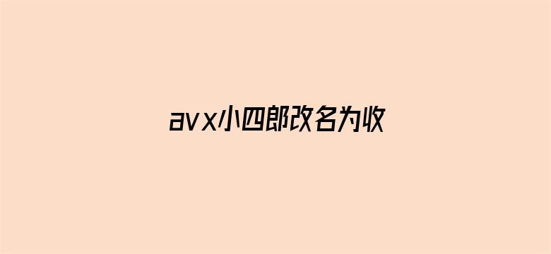 avx小四郎改名为收藏家