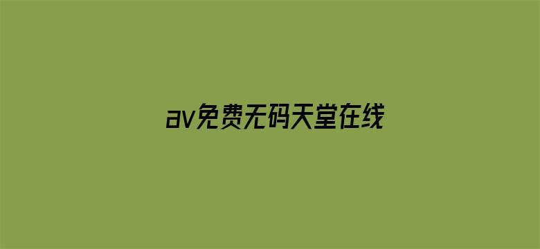 av免费无码天堂在线