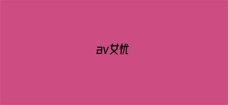 av女忧电影封面图