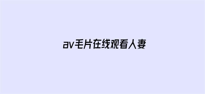 av毛片在线观看人妻