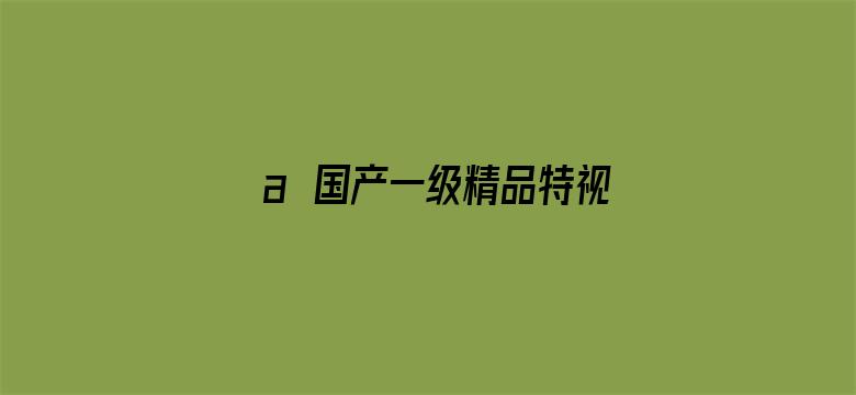 a√国产一级精品特视频电影封面图