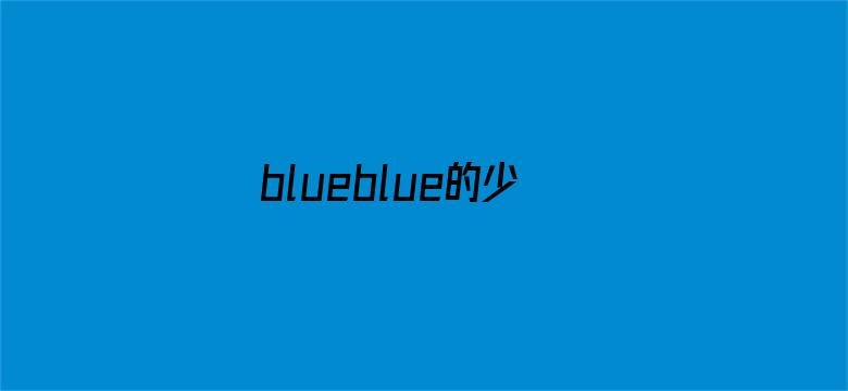 blueblue的少年