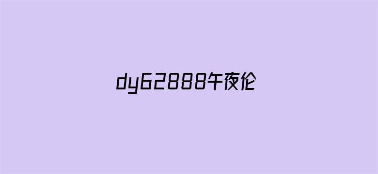 dy62888午夜伦理电影