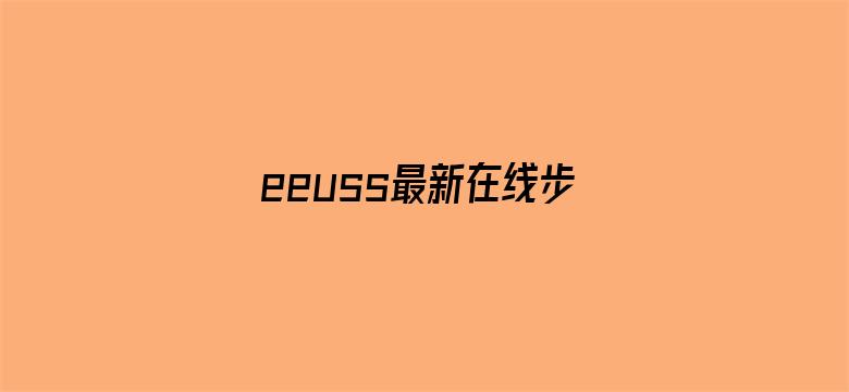 eeuss最新在线步兵区电影封面图