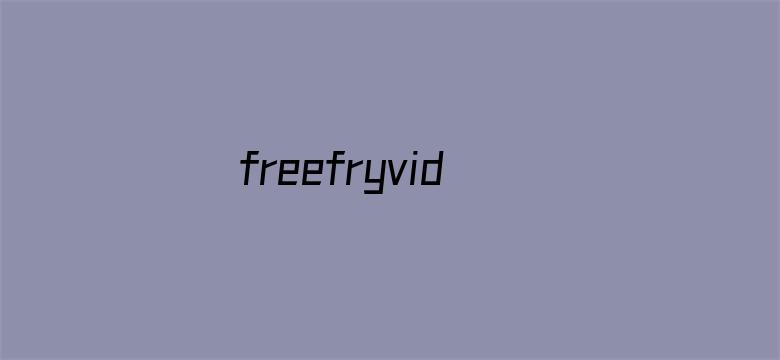 freefryvideos性欧美电影封面图