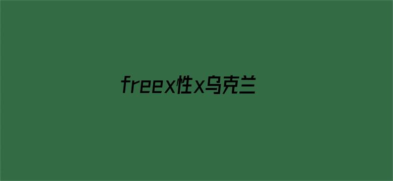 freex性x乌克兰-Movie