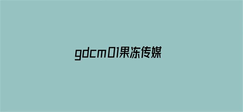 >gdcm01果冻传媒app苹果横幅海报图