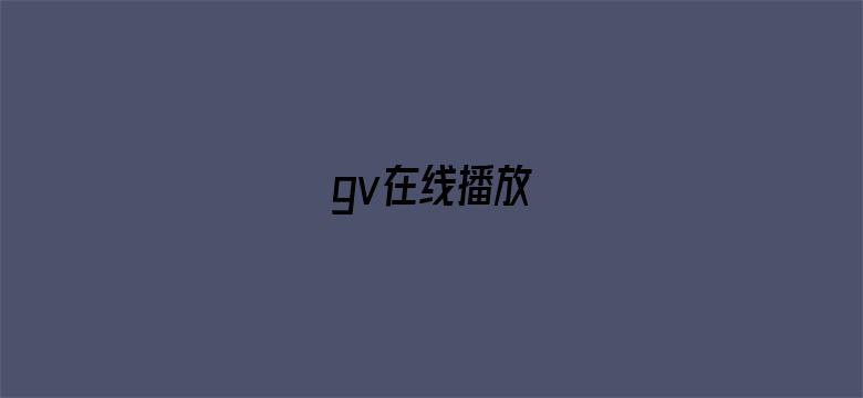 >gv在线播放横幅海报图