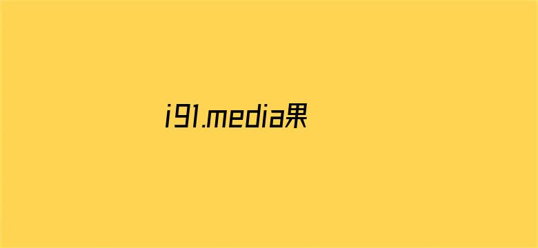 >i91.media果冻传媒ios横幅海报图