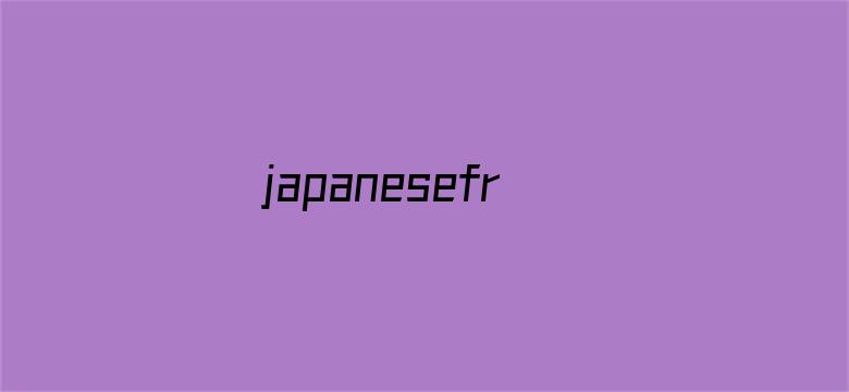 >japanesefreel日本jav横幅海报图