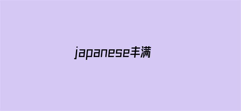 japanese丰满人妻电影封面图