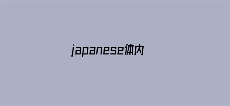 >japanese体内谢精横幅海报图