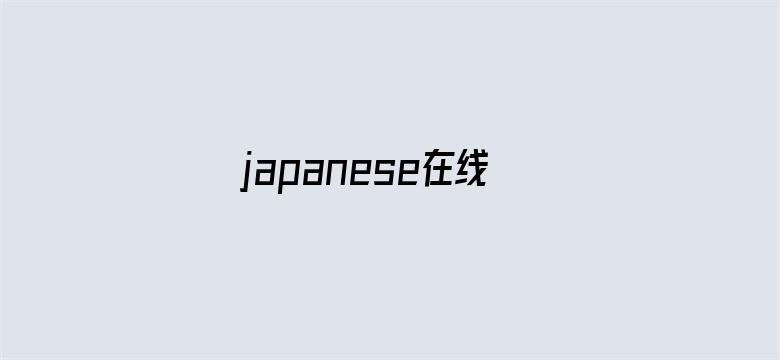 >japanese在线播放home中国横幅海报图