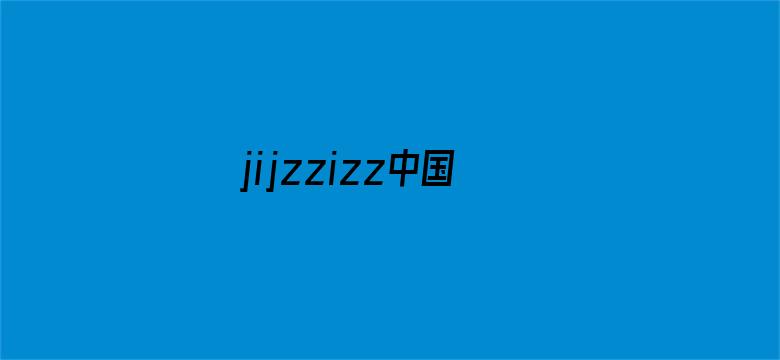 >jijzzizz中国版横幅海报图