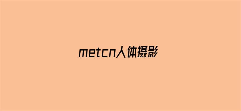 metcn人体摄影