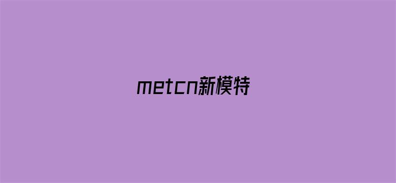 >metcn新模特横幅海报图