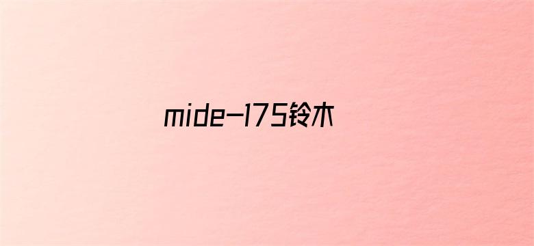 >mide-175铃木心春在线播放横幅海报图