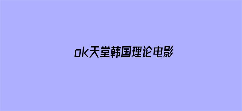 ok天堂韩国理论电影电影封面图