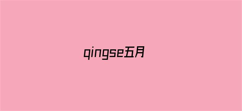 >qingse五月横幅海报图