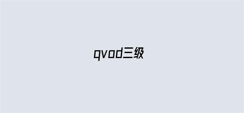 qvod三级