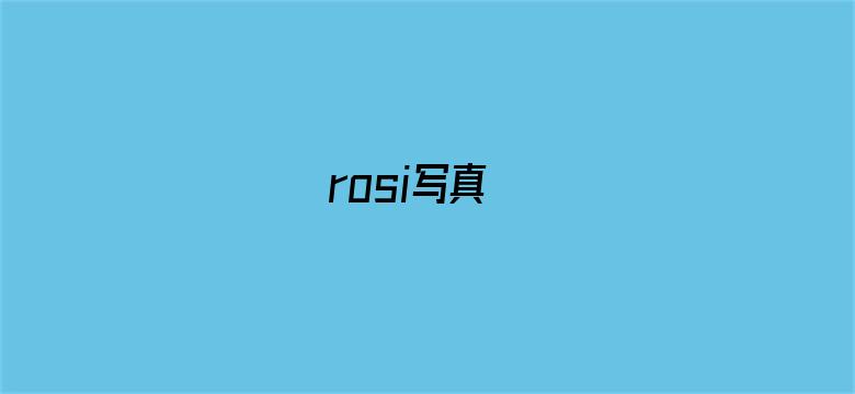 rosi写真