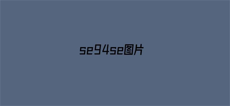 se94se图片-Movie