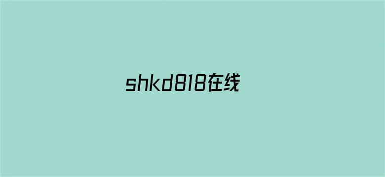 >shkd818在线横幅海报图