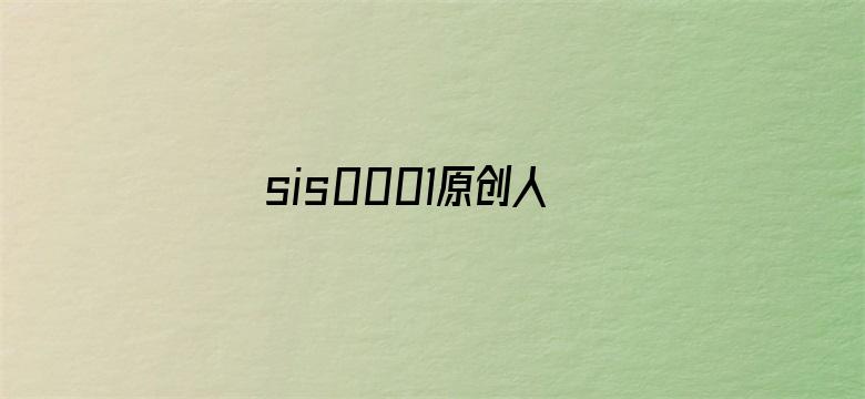 >sis0001原创人生区区横幅海报图