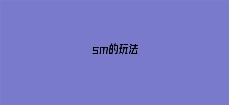 sm的玩法