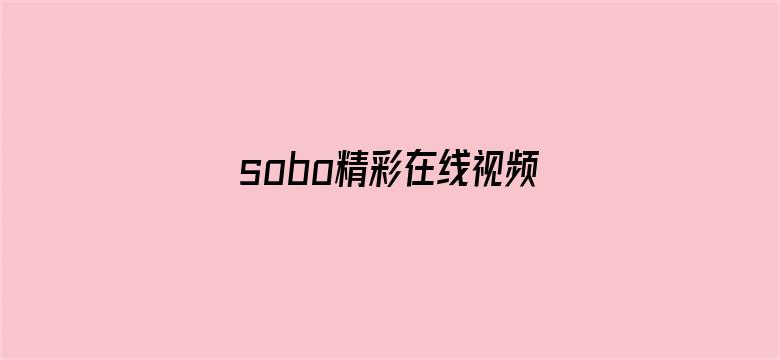 sobo精彩在线视频电影封面图