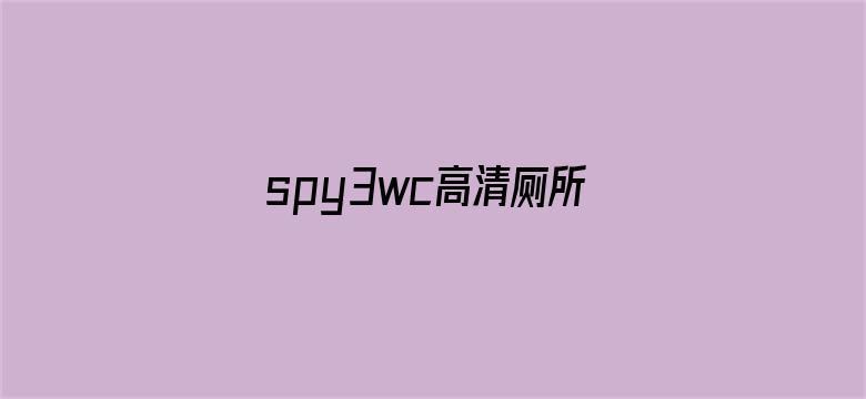 spy3wc高清厕所视频-Movie