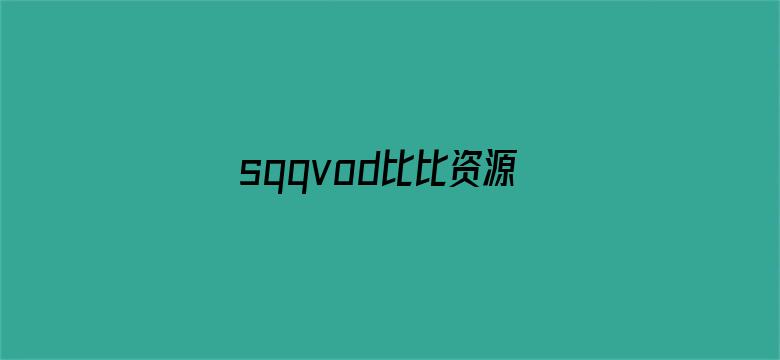 >sqqvod比比资源横幅海报图