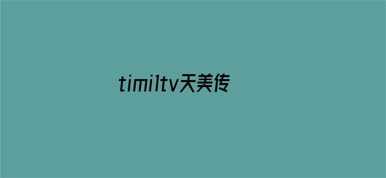 >timi1tv天美传媒免费横幅海报图