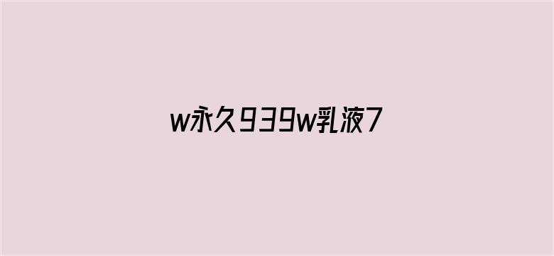 w永久939w乳液78电影封面图