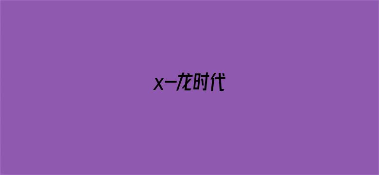 x-龙时代