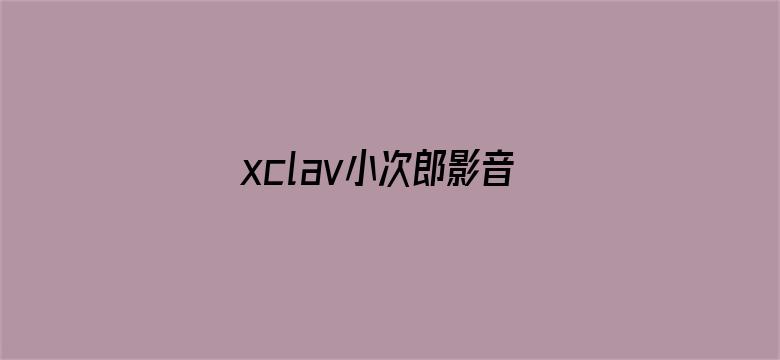 xclav小次郎影音先锋