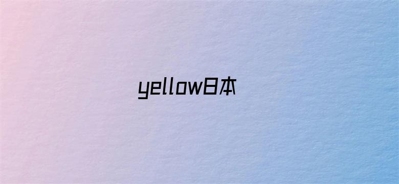 yellow日本电影封面图