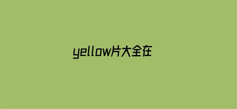 yellow片大全在线观看