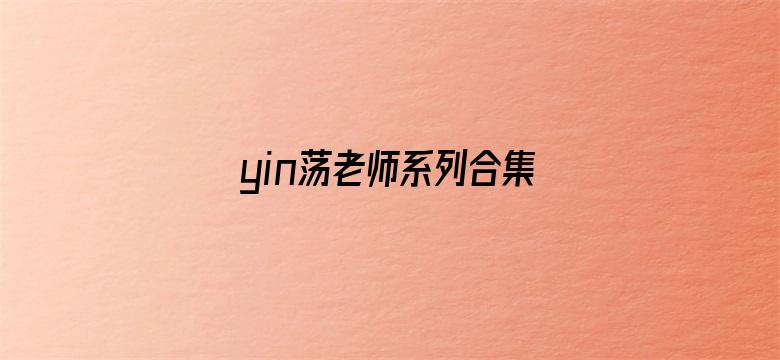 yin荡老师系列合集