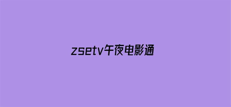 >zsetv午夜电影通横幅海报图