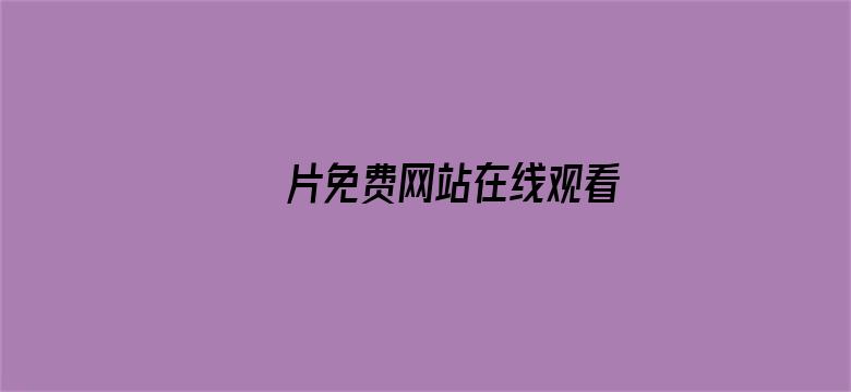 ā片免费网站在线观看