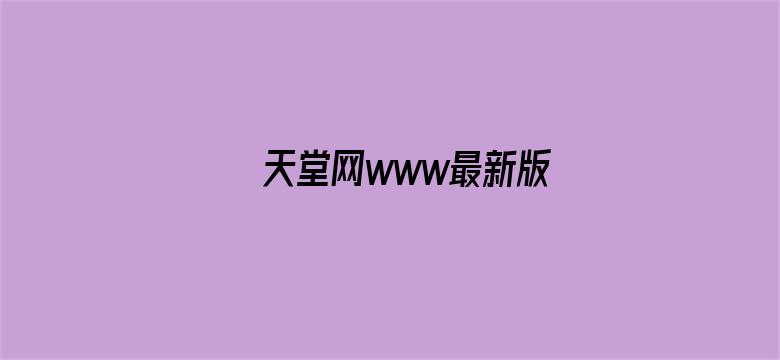 √天堂网www最新版电影封面图