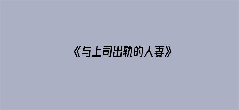 >《与上司出轨的人妻》横幅海报图