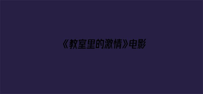 >《教室里的激情》电影横幅海报图