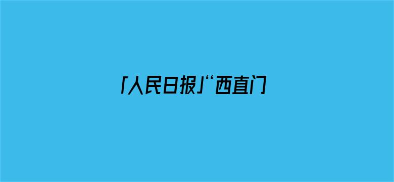 「人民日报」“西直门三太子”假期荡秋千吃笋，表情亮了！