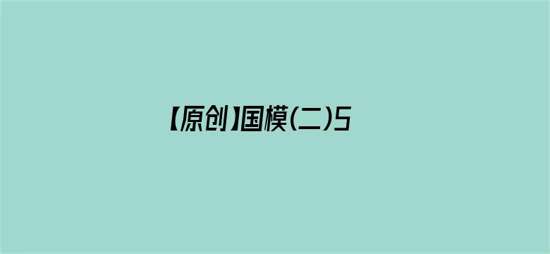 >【原创】国模(二)50p横幅海报图